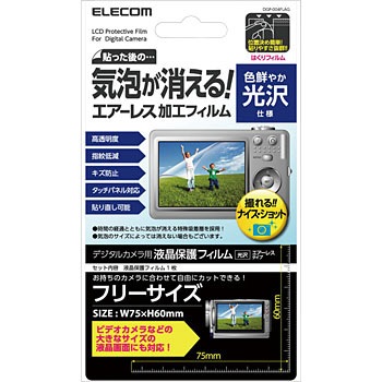 デジタルカメラ用液晶保護フィルム(エアーレスタイプ) エレコム