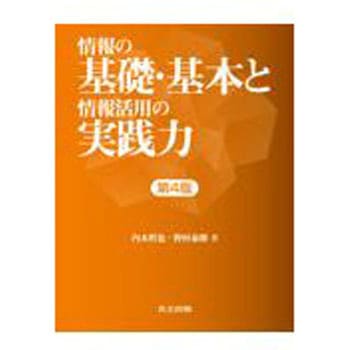 情報の基礎・基本と情報活用の実践力 第4版 共立出版