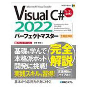 9784798066196 Visual C# 2022パーフェクトマスター 2022版 秀和