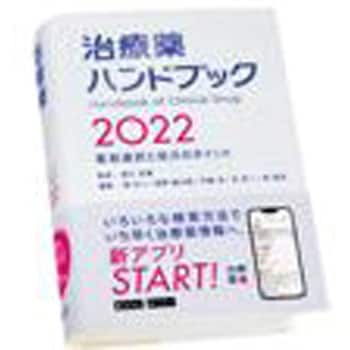 9784840753692 治療薬ハンドブック 2022 1冊 じほう 【通販モノタロウ】