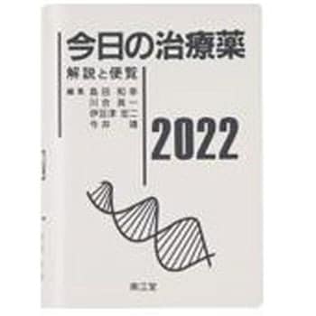 9784524232116 今日の治療薬 2022 1冊 南江堂 【通販モノタロウ】