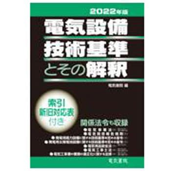 9784485706350 電気設備技術基準とその解釈 2022年版 1冊 電気書院 【通販モノタロウ】