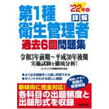 9784415234182 詳解第1種衛生管理者過去6回問題集 '22年版 1冊 成美堂 ...