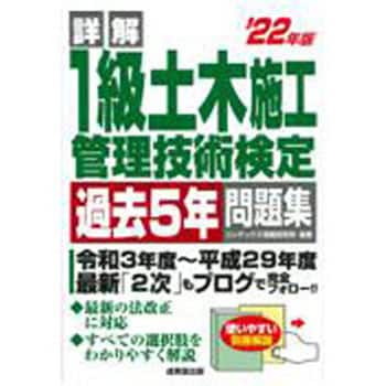 9784415233895 詳解1級土木施工管理技術検定過去5年問題集 '22