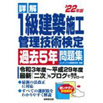 9784415233888 詳解1級建築施工管理技術検定過去5年問題集 '22年版 1冊 成美堂出版 【通販モノタロウ】