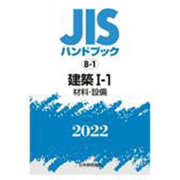 9784542188884 JISハンドブック 8-1 建築 I-1[材料・設備] 1冊 日本