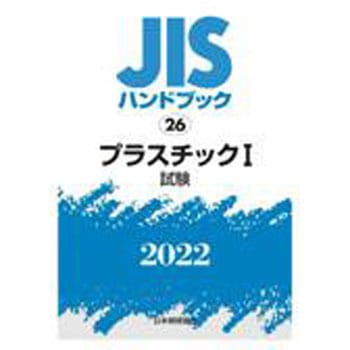 ＪＩＳハンドブック プラスチック　試験編　１９９９/日本規格協会/日本規格協会（単行本） JIS HB 26 プラスチック I(試験) 2025 | 日本規格協会 JSA Group