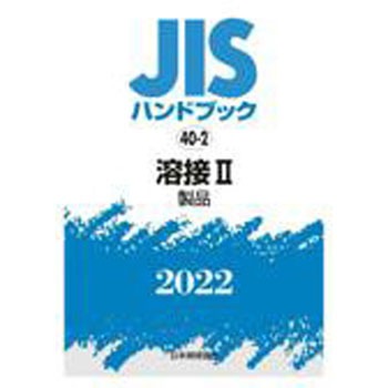 新作 JISハンドブック 9784542189034 40-2 日本 1冊 II[製品] 溶接 語学・辞書・学習参考書