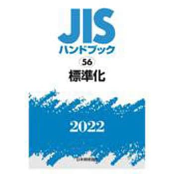 9784542189126 JISハンドブック 56 標準化 1冊 日本規格協会 【通販