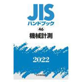 9784542189058 JISハンドブック 46 機械計測 1冊 日本規格協会 【通販