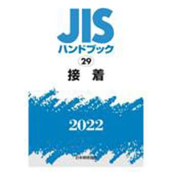 9784542189003 JISハンドブック 29 接着 1冊 日本規格協会 【通販