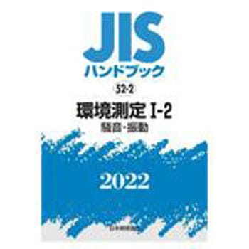 JISハンドブック 環境測定 2024-1-2/日本規格協会（2024年最新