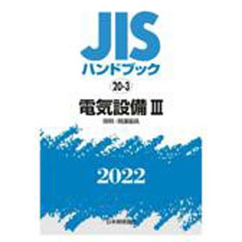 JISハンドブック 20-3 電気設備 III[照明・関連器具] (2023