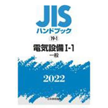 9784542188938 JISハンドブック 19-1 電気設備 Iー1[一般] 1冊 日本