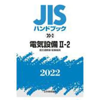 9784542188969 JISハンドブック 20-2 電気設備 II-2[低圧遮断器 9784542188969 JISハンドブック 20-2 電気設備 II-2[低圧遮断器