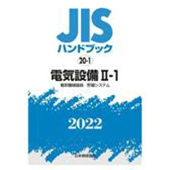 9784542188952 JISハンドブック 20-1 電気設備 II-1[電気機械器具] 1冊