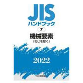 9784542188877 JISハンドブック 7 機械要素 1冊 日本規格協会 【通販