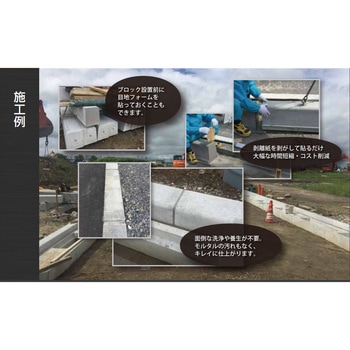 目地フォーム (地先境界ブロック) 共和ゴム