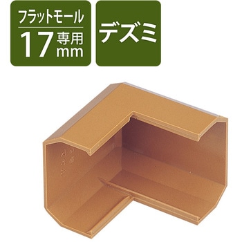 デズミ 壁用モールパーツ エレコム