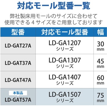 T字分岐 LD-GAシリーズ用 接続ユニット 両面テープ付 床用モールパーツ