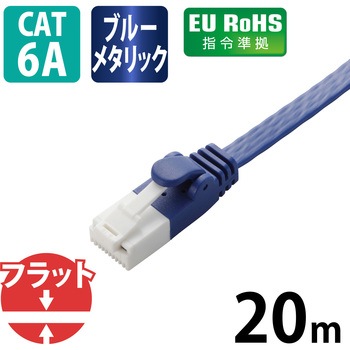 LANケーブル CAT6A準拠 ギガビット 爪折れ防止 フラット より線 スリムコネクタ RoHS 1.4mm エレコム