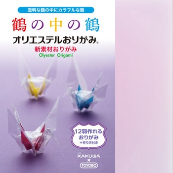 Tyb 03 オリエステルおりがみ 鶴の中の鶴 1冊 オリエステルおりがみ 通販モノタロウ