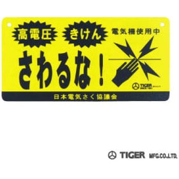 危険表示板 タイガー(防獣)