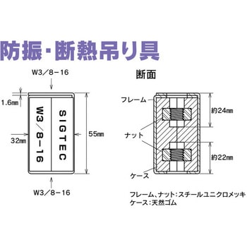 絶縁防振断熱具(吊り防振・断熱具 W3/8-16ボルト控え金具 軽天・軽設備用) イイファス