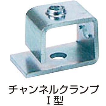 チャンネルクランプ イイファス