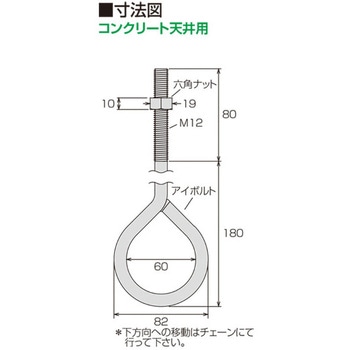 アシバツナギ チェーン吊りハンガー(CH-Cセット82×260 コンクリート天井用) イイファス