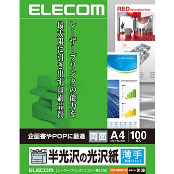 カラーレーザー用紙 セミ光沢 両面印刷可 レーザープリンター 100枚入 A4サイズ エレコム カラーu0026モノクロ対応用紙 【通販モノタロウ】