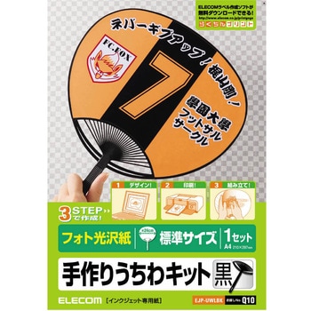 手作りうちわキット 光沢 2枚入 A4サイズ エレコム プリント用ラベル・シール 【通販モノタロウ】