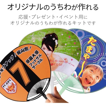 手作りうちわキット 光沢 2枚入 A4サイズ エレコム