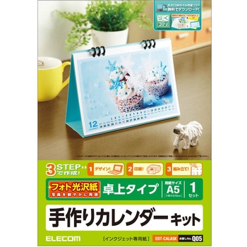 手作りカレンダーキット 用紙13枚入り (フォト光沢紙/マット スーパーファイン紙) エレコム