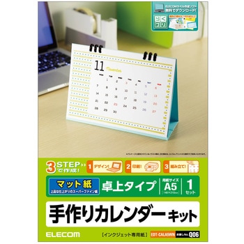 手作りカレンダーキット 用紙13枚入り (フォト光沢紙/マット スーパーファイン紙) エレコム