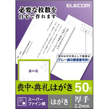 はがき用紙 喪中はがき 50枚入 はがきサイズ エレコム はがき用紙 通販モノタロウ Ejh Ms50g3