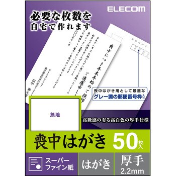 はがき用紙 喪中はがき 50枚入 はがきサイズ エレコム はがき用紙 通販モノタロウ