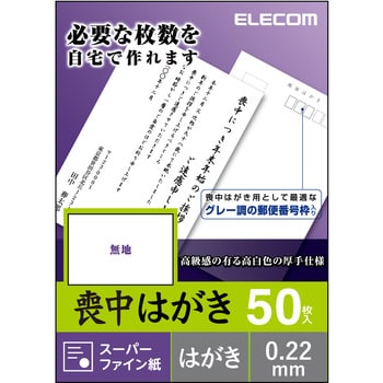 はがき用紙 喪中はがき 50枚入 ポストカード エレコム 【通販モノタロウ】