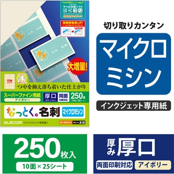 名刺用紙 両面 厚手 マット マイクロミシン インクジェット用 A4サイズ エレコム