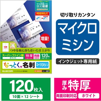 名刺用紙 超厚手 マット マイクロミシン インクジェット用 120枚用 A4サイズ - エレコム