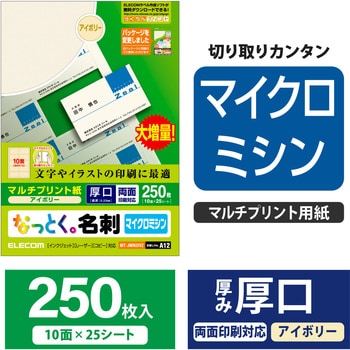 名刺用紙 両面 厚手 マイクロミシン マルチプリント A4サイズ