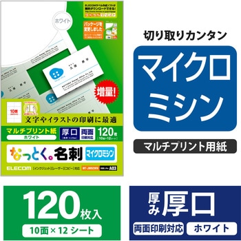 名刺用紙 両面 厚手 マイクロミシン マルチプリント A4サイズ エレコム