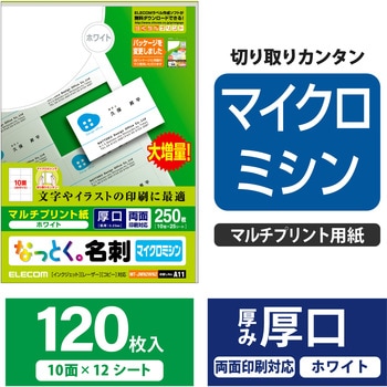 名刺用紙 両面 厚手 マイクロミシン マルチプリント A4サイズ エレコム