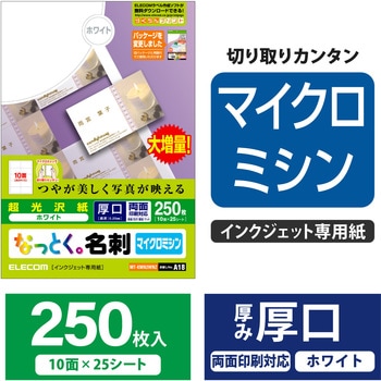 名刺用紙 両面 厚手 光沢 (裏面 マット) インクジェット用 マイクロミシン A4サイズ ホワイト エレコム