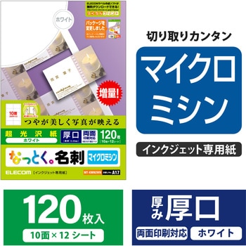名刺用紙 両面 厚手 光沢 (裏面 マット) インクジェット用 マイクロミシン A4サイズ ホワイト エレコム