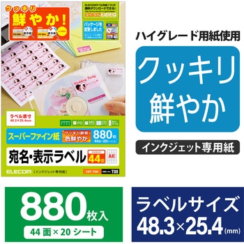 さくさくラベル くっきり 宛名・表示ラベル 鮮やか エレコム
