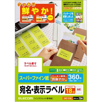さくさくラベル くっきり 宛名・表示ラベル 鮮やか エレコム