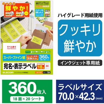 さくさくラベル くっきり 宛名・表示ラベル 鮮やか エレコム