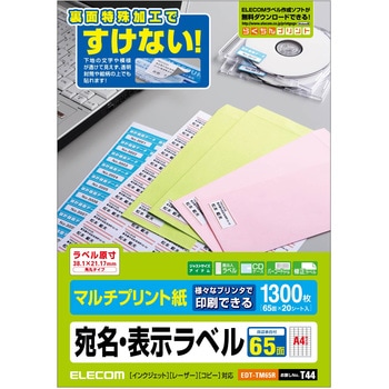 宛名 表示 ラベル マルチプリント用紙 裏面特殊加工 透けない エレコム