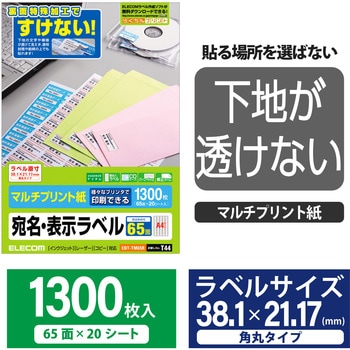 宛名 表示 ラベル マルチプリント用紙 裏面特殊加工 透けない エレコム